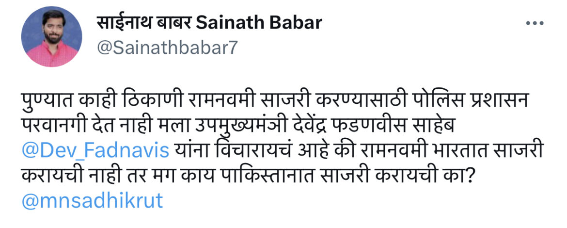 पुणे के कई जगहों पर रामनवमी मनाने की इजाजत नहीं.