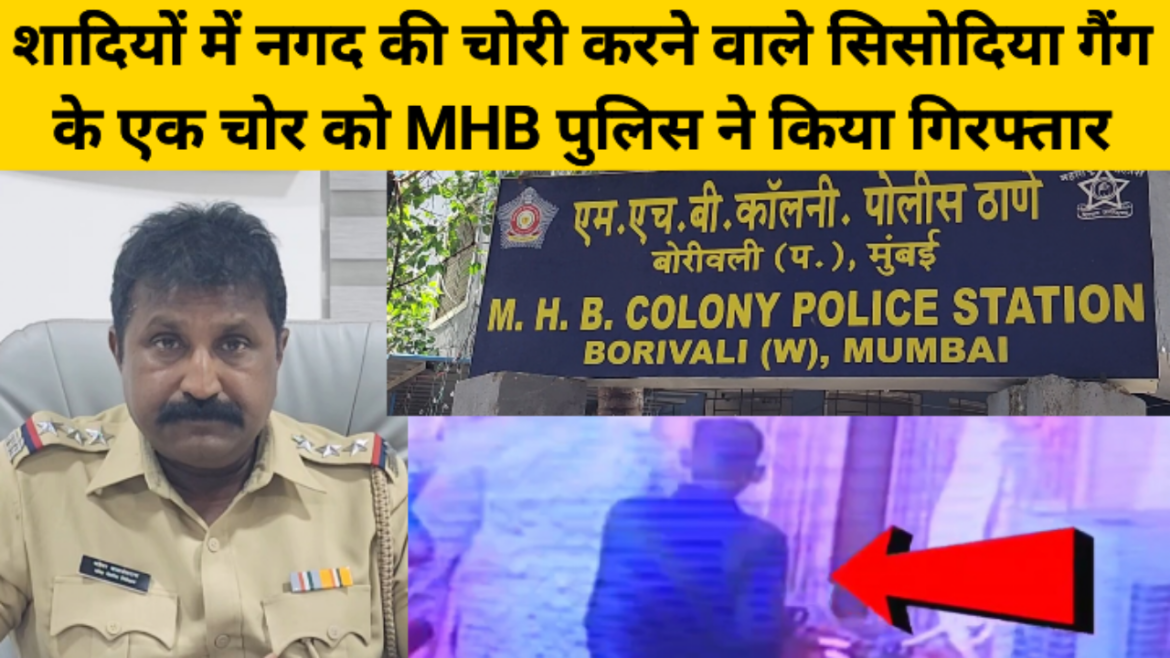 शादियों में नगद की चोरी करने वाले सिसोदिया गैंग के एक चोर को MHB पुलिस ने किया गिरफ्तार।