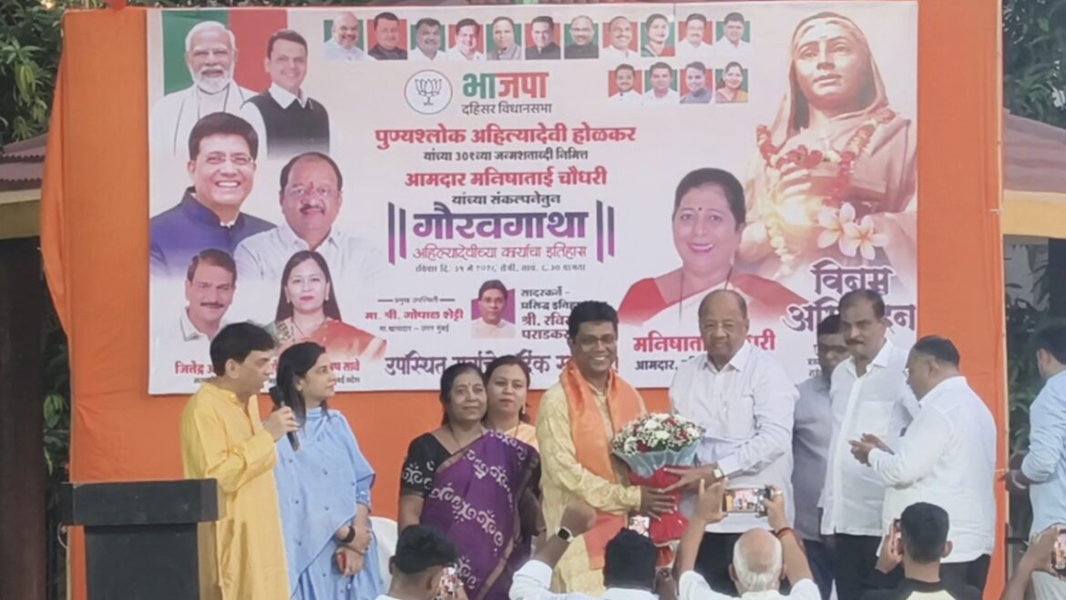 पुण्यश्लोक अहिल्यादेवी होलकर की 301वीं जन्मजयंती पर आमदार मनीषा चौधरी की संकल्पना से भव्य गौरवगाथा कार्यक्रम का आयोजन।